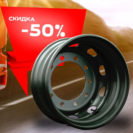 При покупке дисков YZ 9.00x22.5 скидка на шиномонтаж - 50%