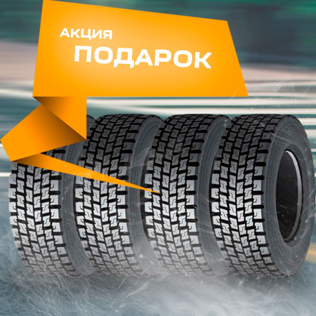 При покупке 4х восстановленных шин в размере 315/70 R22.5 – шиномонтаж в подарок! 