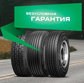 Безусловная гарантия при покупке грузовых шин Cordiant Professional