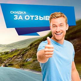 Оставьте отзыв – получите скидку на повторную покупку!